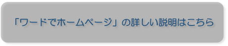 「ワードでホームページ」の詳しい説明はこちら