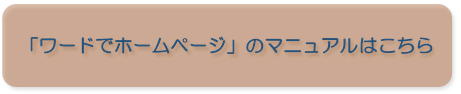 「ワードでホームページ」のマニュアルはこちら