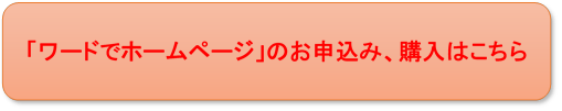 「ワードでホームページ」のお申込み、購入はこちら