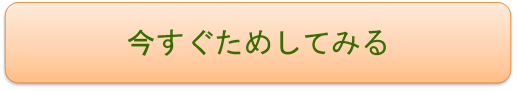 今すぐためしてみる